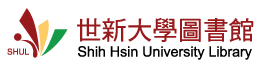 世新大學圖書館